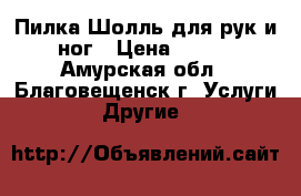 Пилка Шолль для рук и ног › Цена ­ 500 - Амурская обл., Благовещенск г. Услуги » Другие   